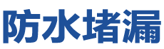 社旗防水补漏公司